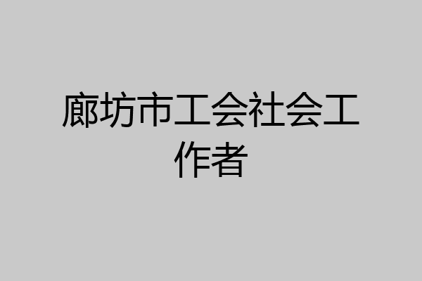 廊坊市工会社会工作者
