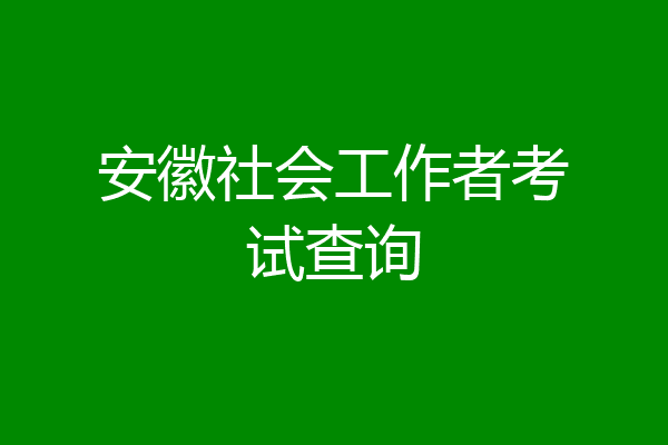 安徽社会工作者考试查询