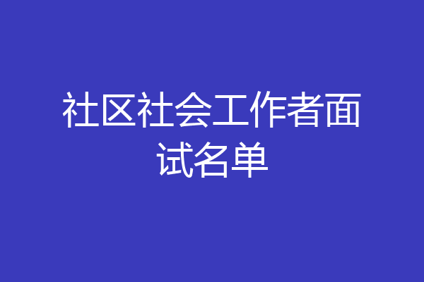社区社会工作者面试名单
