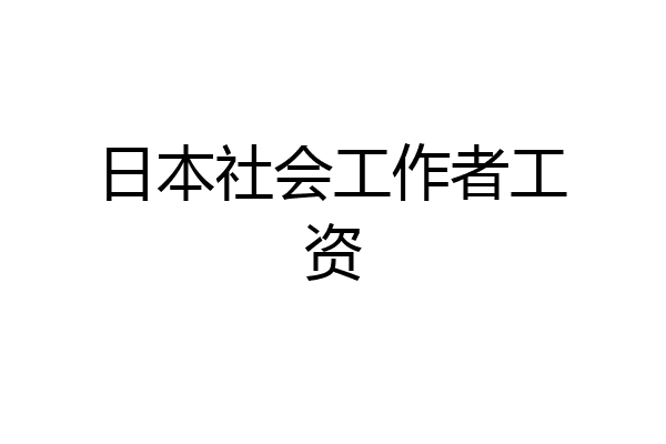 日本社会工作者工资