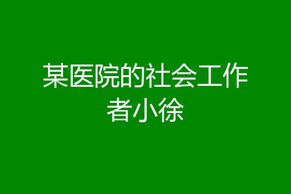 某医院的社会工作者小徐