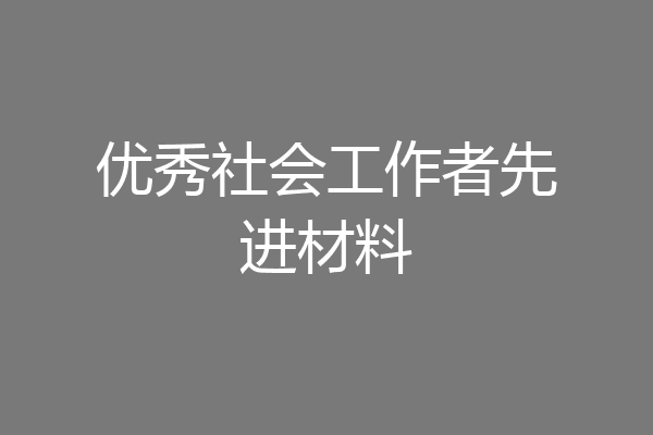 优秀社会工作者先进材料