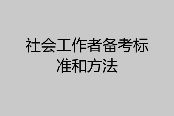 社会工作者备考标准和方法