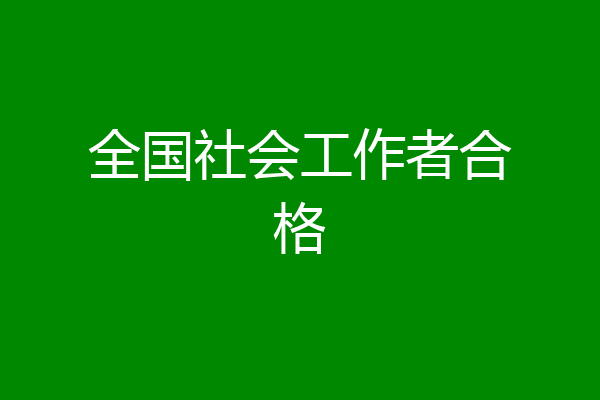 全国社会工作者合格