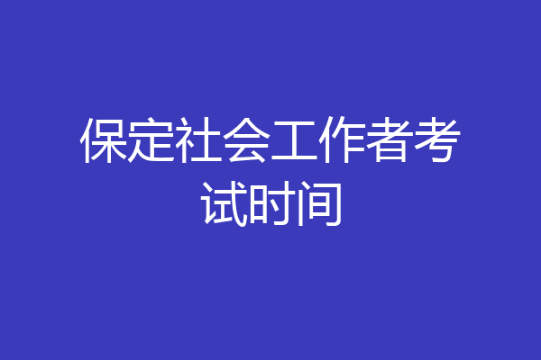 保定社会工作者考试时间