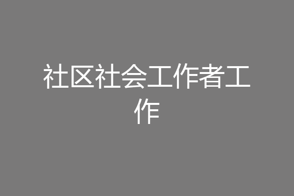 社区社会工作者工作