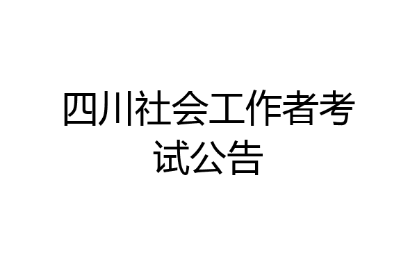 四川社会工作者考试公告