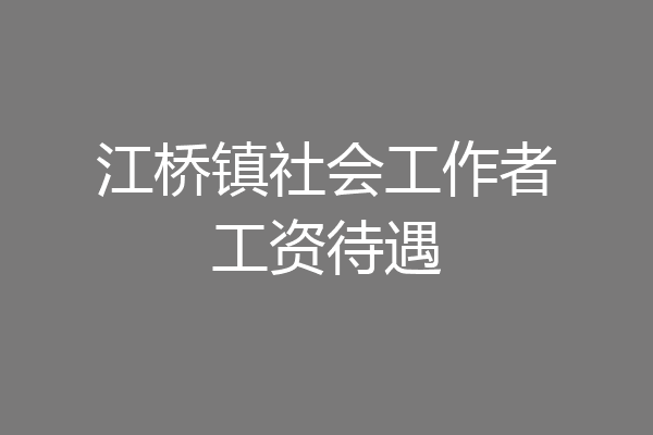 江桥镇社会工作者工资待遇