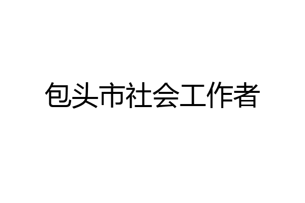 包头市社会工作者