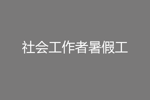 社会工作者暑假工