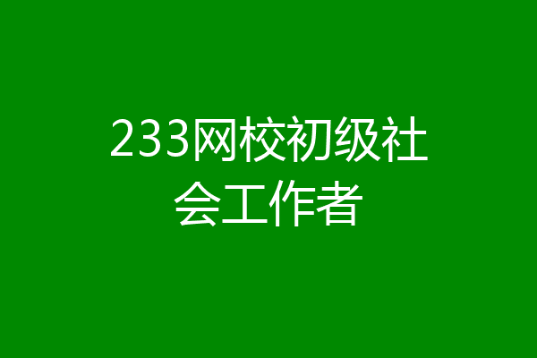 233网校初级社会工作者
