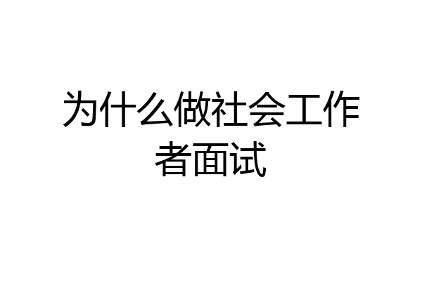 为什么做社会工作者面试