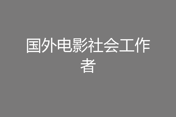 国外电影社会工作者