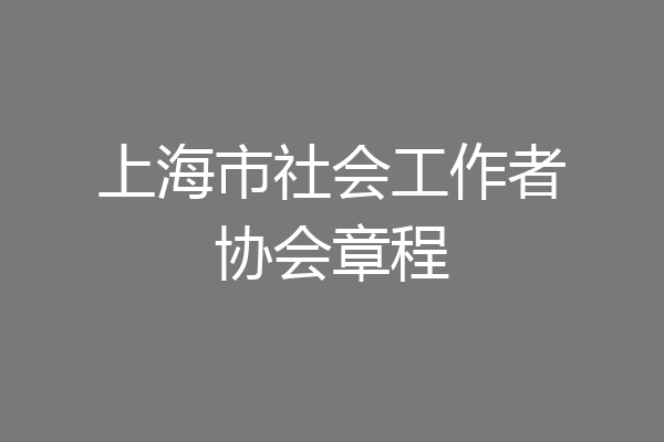 上海市社会工作者协会章程