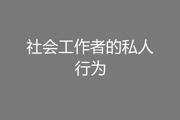 社会工作者的私人行为