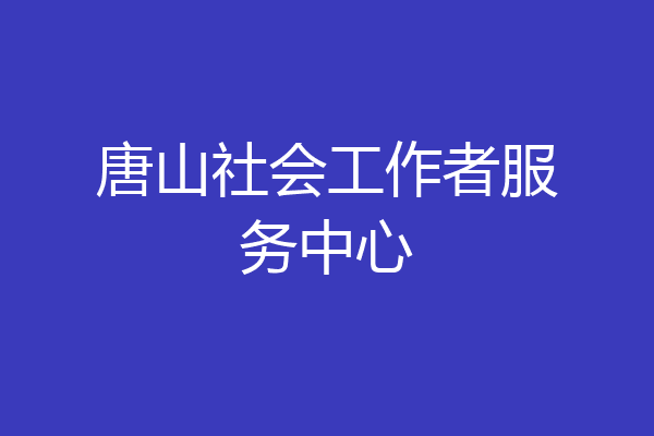 唐山社会工作者服务中心