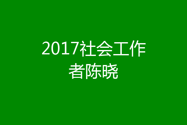 2017社会工作者陈晓