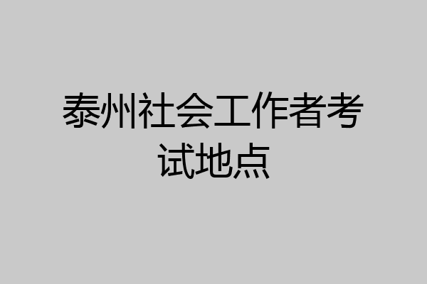 泰州社会工作者考试地点