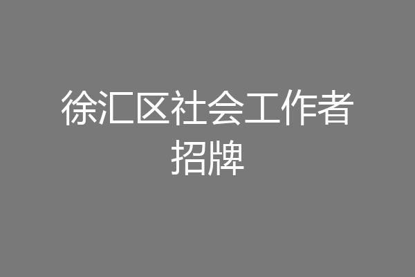 徐汇区社会工作者招牌