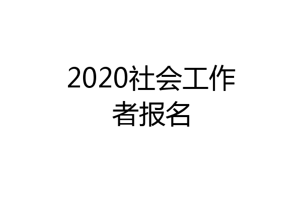 2020社会工作者报名