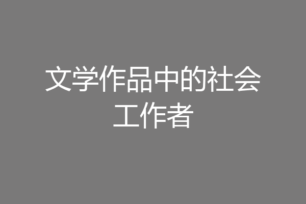 文学作品中的社会工作者