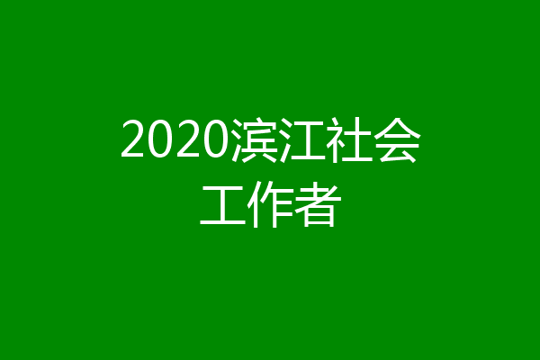 2020滨江社会工作者