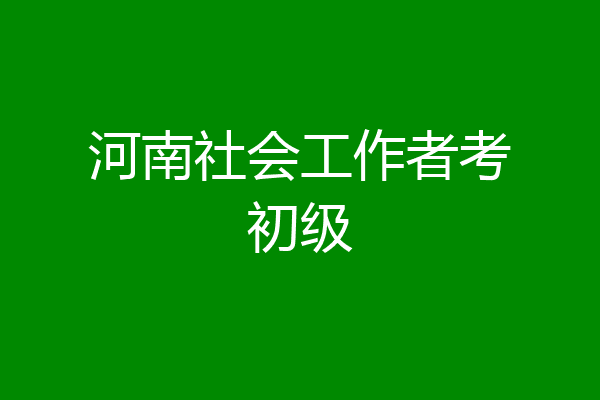 河南社会工作者考初级