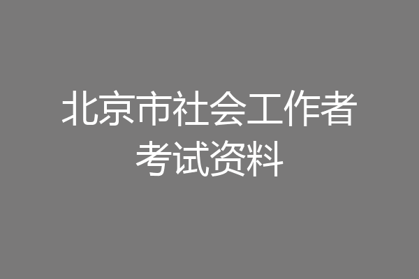 北京市社会工作者考试资料