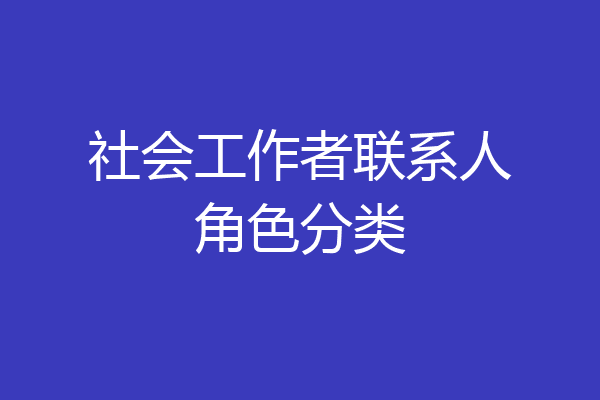 社会工作者联系人角色分类