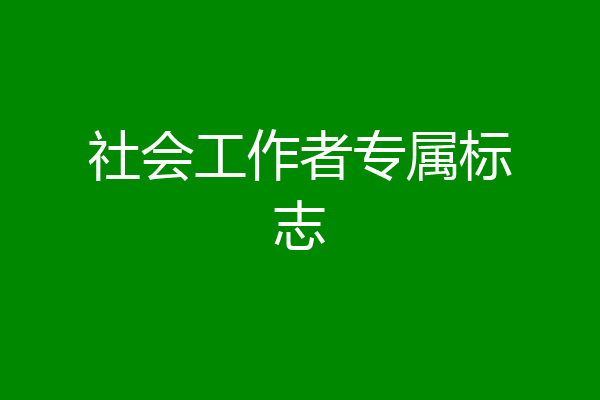 社会工作者专属标志
