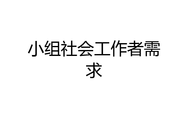 小组社会工作者需求