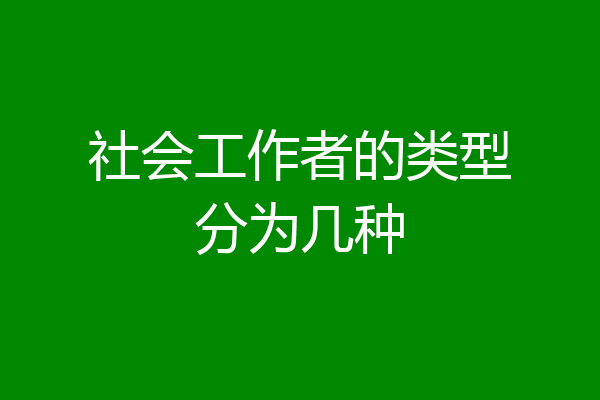 社会工作者的类型分为几种