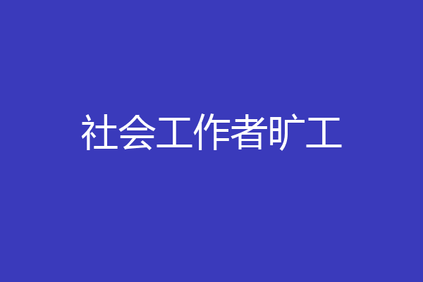 社会工作者旷工