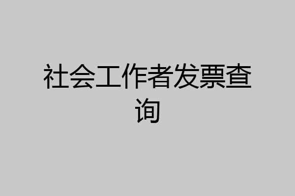 社会工作者发票查询