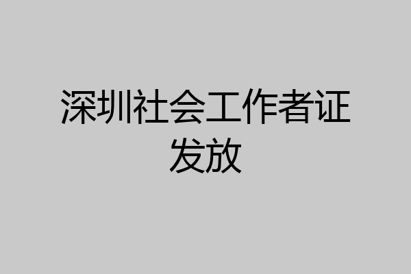 深圳社会工作者证发放