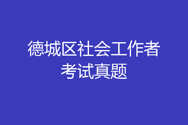 德城区社会工作者考试真题
