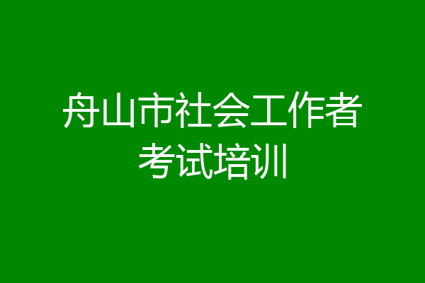 舟山市社会工作者考试培训