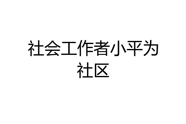 社会工作者小平为社区