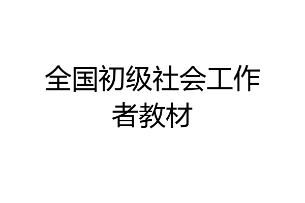 全国初级社会工作者教材