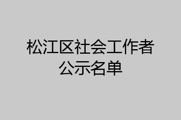松江区社会工作者公示名单