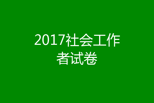 2017社会工作者试卷