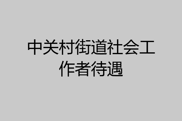 中关村街道社会工作者待遇