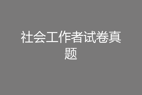 社会工作者试卷真题