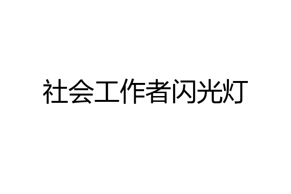 社会工作者闪光灯
