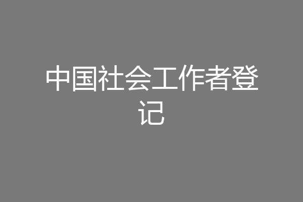 中国社会工作者登记