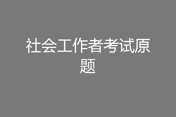 社会工作者考试原题