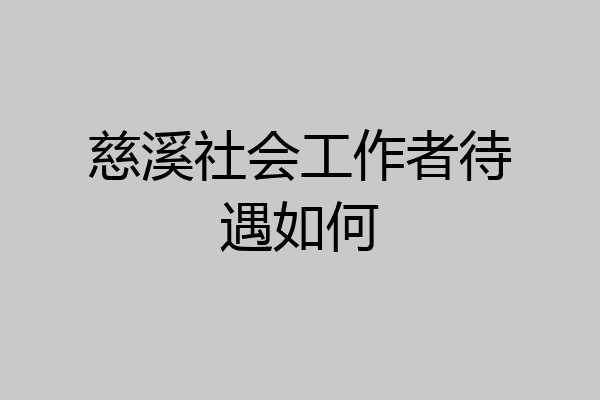慈溪社会工作者待遇如何