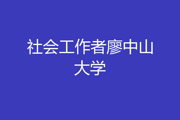 社会工作者廖中山大学