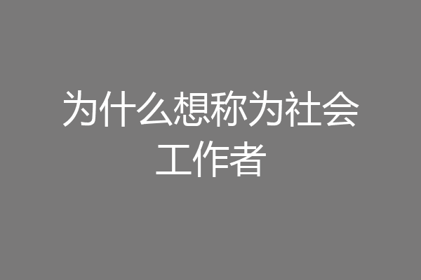 为什么想称为社会工作者