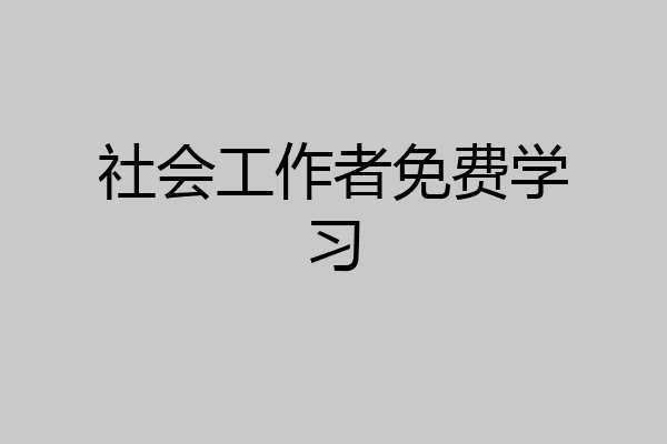 社会工作者免费学习